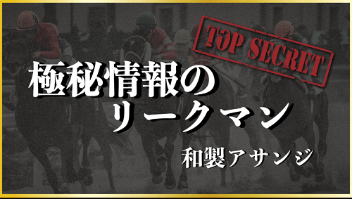 競馬百傑遊宴＿極秘情報リーク