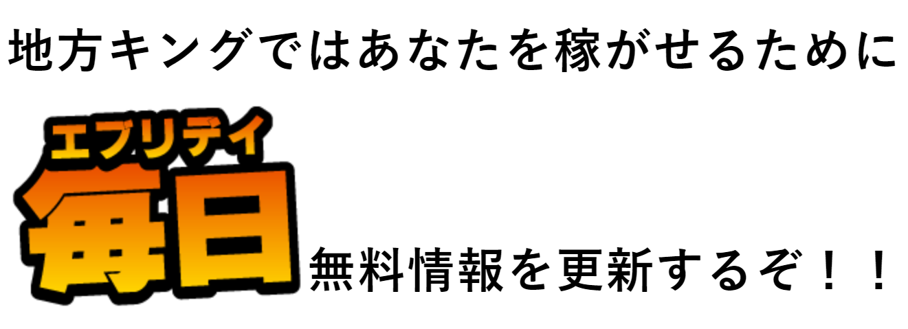 即金王者！地方キング