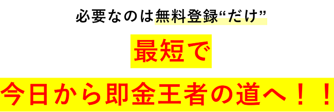 『即金王者！地方キング』無料登録