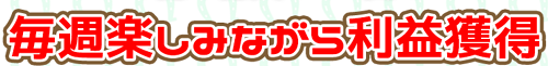 うまっぷ_楽しみながら稼ぐ！