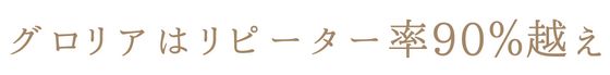 グロリア_リピート率90％越え
