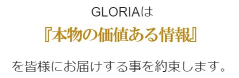グロリア_本物の価値ある情報をお届けします