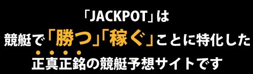 ジャックポット_特化したサイト