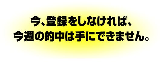 阿部辰巳_今週の的中は手に