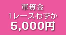 あしたの万馬券_わずか5000円