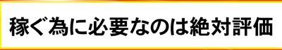 アタルミン_稼ぐ為に必要なのは