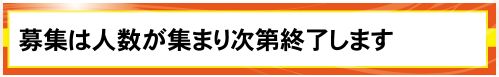 アタルミン_募集は人数が集まり次第終了