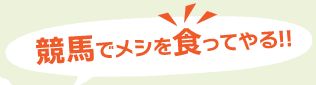 ボンちゃん_競馬で飯食ってやる