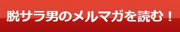 ボンちゃん_メルマガを読む