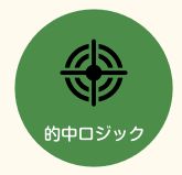 ファンファーレ_的中ロジック
