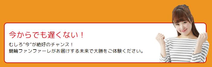 ファンファーレ_今からでも遅くない