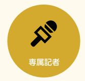ファンファーレ_専属記者