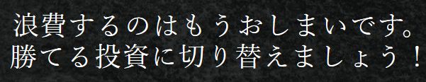 勝舟_勝てる投資