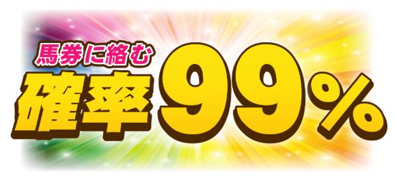 サラブレッド道場_馬券に絡む確率99％の馬