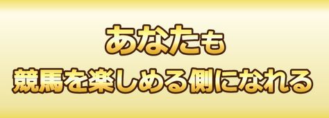 競馬楽しみ隊_競馬を楽しめる側になれる