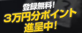 競馬トップチーム_3万円分ポイント進呈