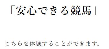 ケイモリ_安心できる競馬を体験することができる