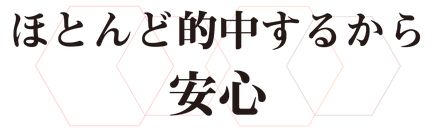 ケイモリ_ほとんど的中するから安心