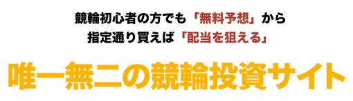 競輪チャンネル_唯一無二