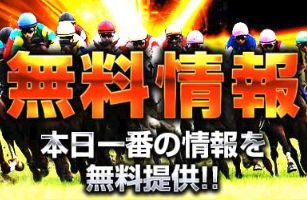 血統ウイナーズ無料情報