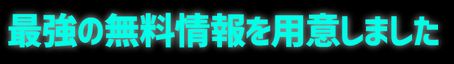 未来指数_最強の無料情報