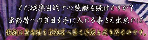 万舟券之無敵家_富裕層へと導く手段