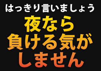 ナイトボート_夜なら負ける気がしない