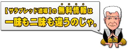 サラブレッド道場_一味も二味も