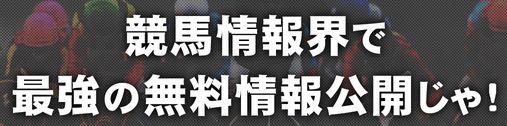 サラブレッド道場_最強の無料情報