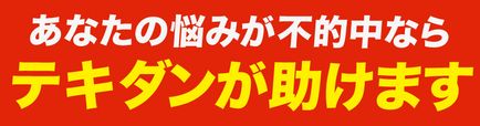 テキダン_助けます