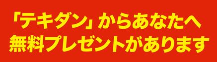 テキダン_プレゼントがあります