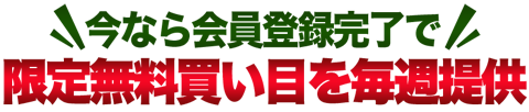 チケラボ_無料買い目提供