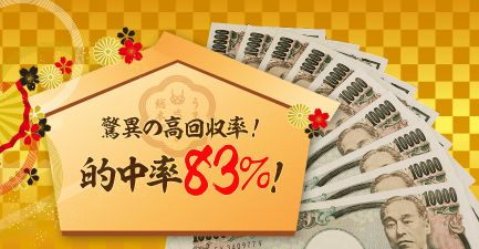 うま屋総本家_的中率83％を維持