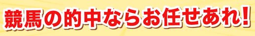 諭吉ランド_競馬の的中ならお任せあれ