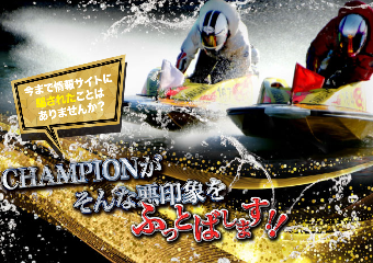 競艇チャンピオン(CHAMPION)の画像