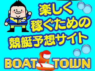 BOAT TOWN（ボートタウン）の画像