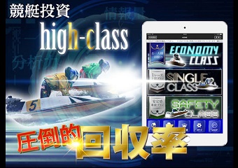 競艇投資ハイクラス(HIGH CLASS)の画像