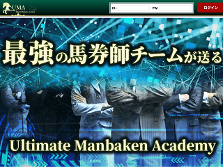 万馬券UMA(Ultimate Manbaken Academy)の画像