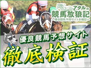 アタルの競馬放狼記の画像