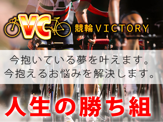 競輪VICTORY(ビクトリー)の画像