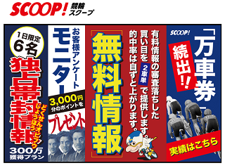 競輪スクープ(SCOOP)の画像