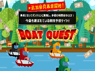 BOAT QUEST(ボートクエスト)の画像