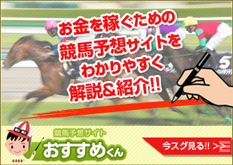 競馬予想サイトおすすめくんの画像