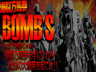 爆裂万馬券　BOMB`Sの画像