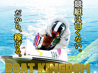 ボートキングダム(BOAT-KINGDOM)