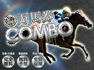 万馬券COMBO(コンボ)の画像