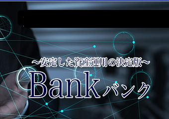 バンク(Bank)の画像