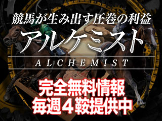 アルケミスト(ALCHEMIST)