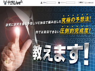 予想LIVE（予想ライブ）の画像