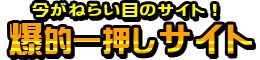 今週の爆的注目馬